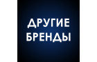 Разные производители